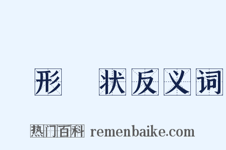 佹形僪状反义词是什么意思的图片